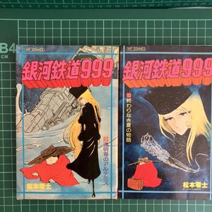 銀河鉄道999 初版のYahoo!オークション(旧ヤフオク!)の相場・価格を