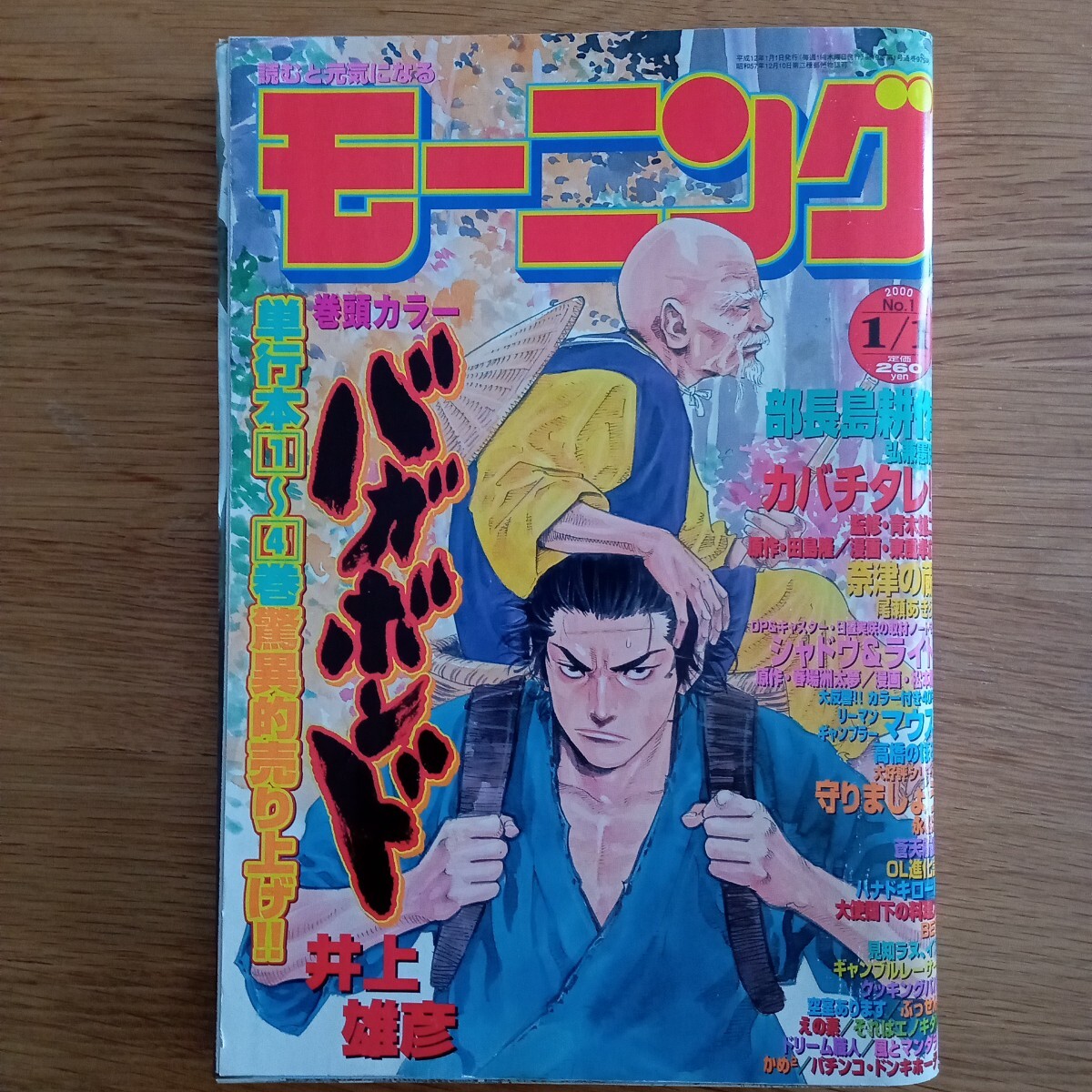 週刊モーニング 講談社 2000年1月1日号NO.1 バガボンド 表紙 巻頭