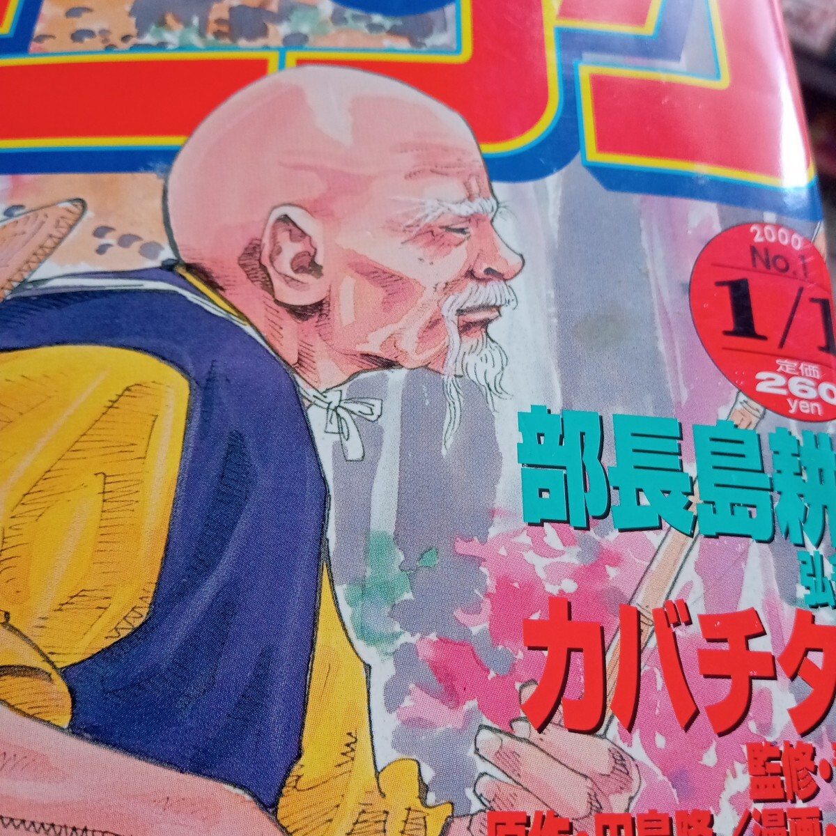 週刊モーニング 講談社 2000年1月1日号NO.1 バガボンド 表紙 巻頭