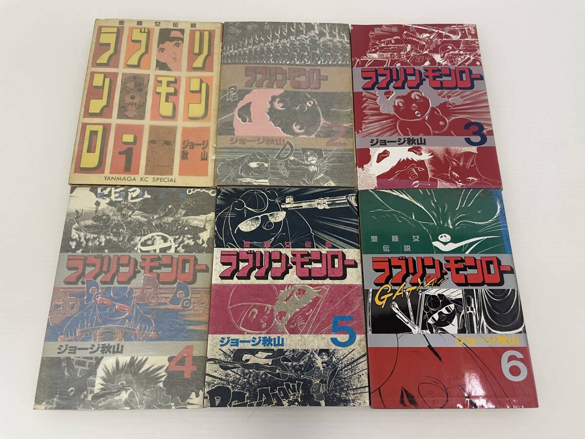 ジョージ秋山□ラブリン・モンロー 聖豚女伝説 単行本1巻〜6巻 初版