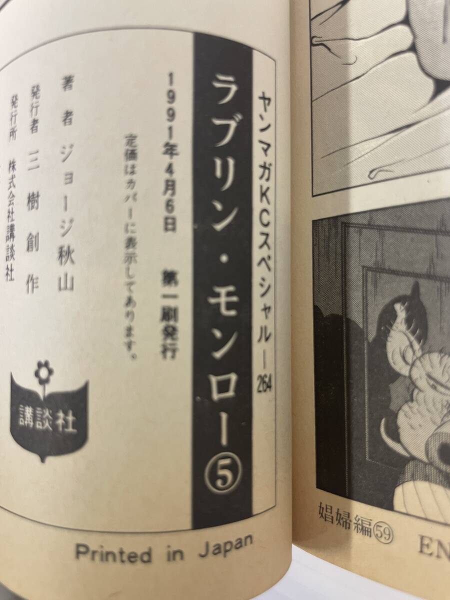ラブリン•モンロー全9巻 ジョージ秋山 ジョージ秋山□ラブリン・モンロー 聖豚女伝説 単行本1巻〜6巻 初版