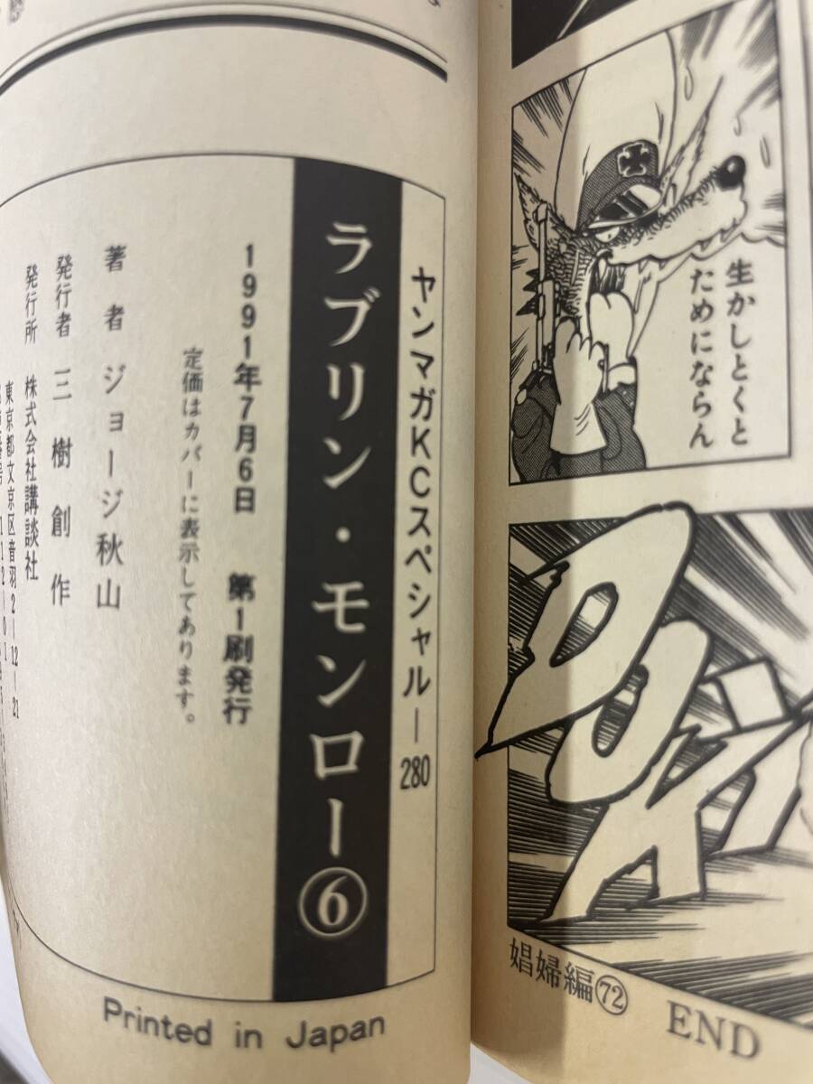ジョージ秋山□ラブリン・モンロー 聖豚女伝説 単行本1巻〜6巻 初版