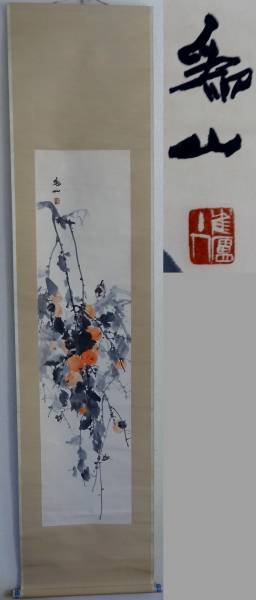 下村為山 筆　可喜図 共箱 愛媛県生 師正岡子規
