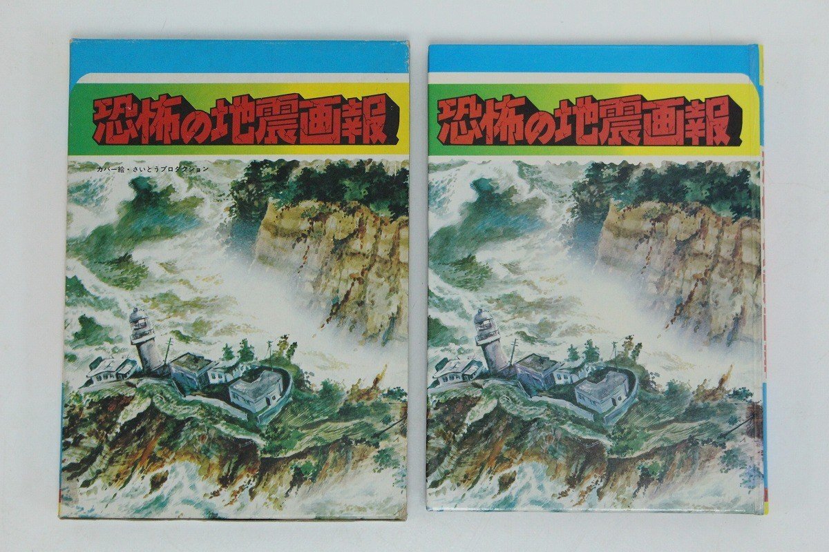 世界怪奇シリーズ 世界のスリラー画報 黒崎出版 南山宏 昭和レトロ 