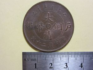 大清銅幣の値段と価格推移は？｜99件の売買データから大清銅幣の価値が