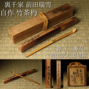 自作 茶杓のYahoo!オークション(旧ヤフオク!)の相場・価格を見る