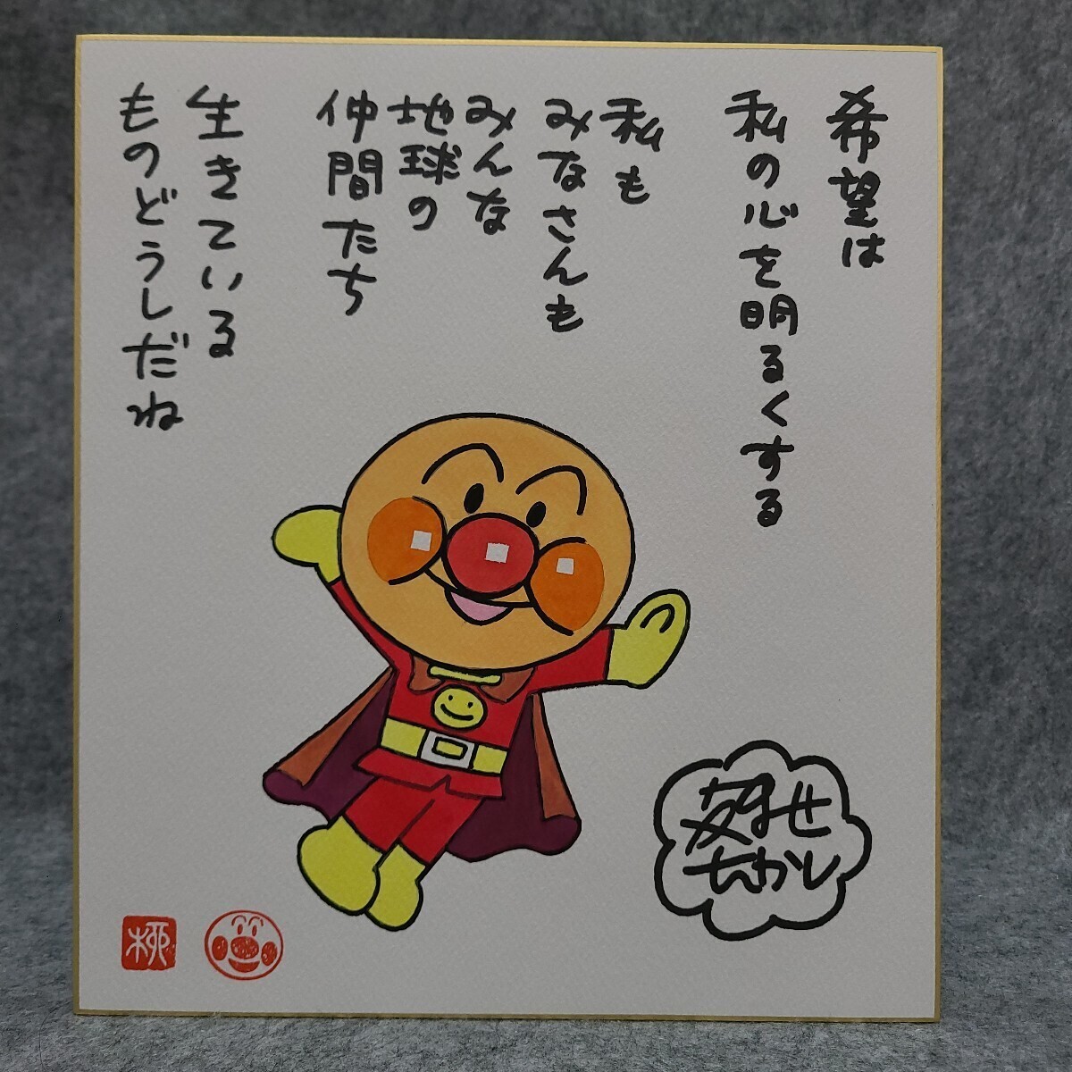 ペ*パ様 やなせたかし 直筆色紙 やなせたかし アンパンマン 水彩 カラー サイン 色紙 模写 (サイン