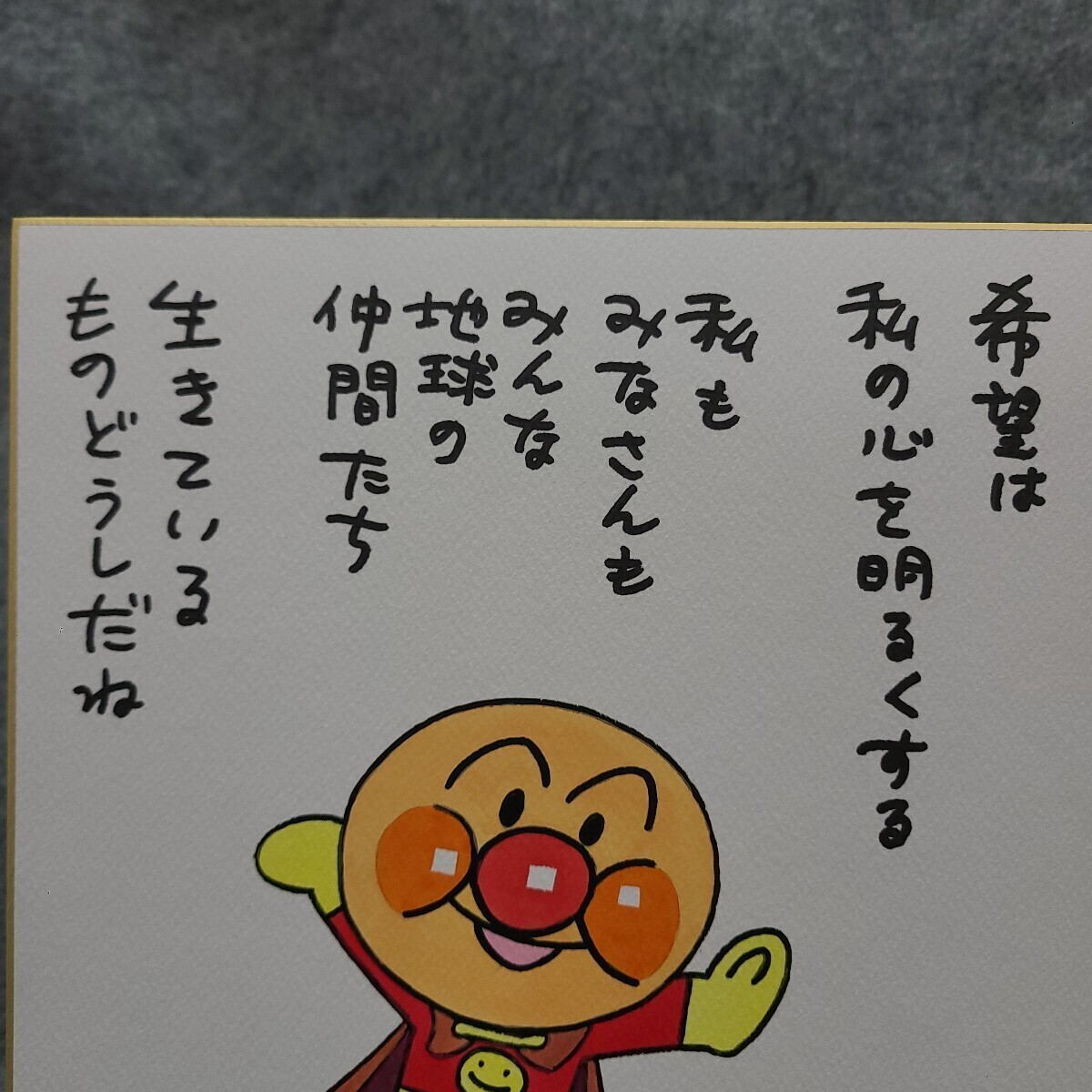 やなせたかし アンパンマン 水彩 カラー サイン 色紙 模写 (サイン