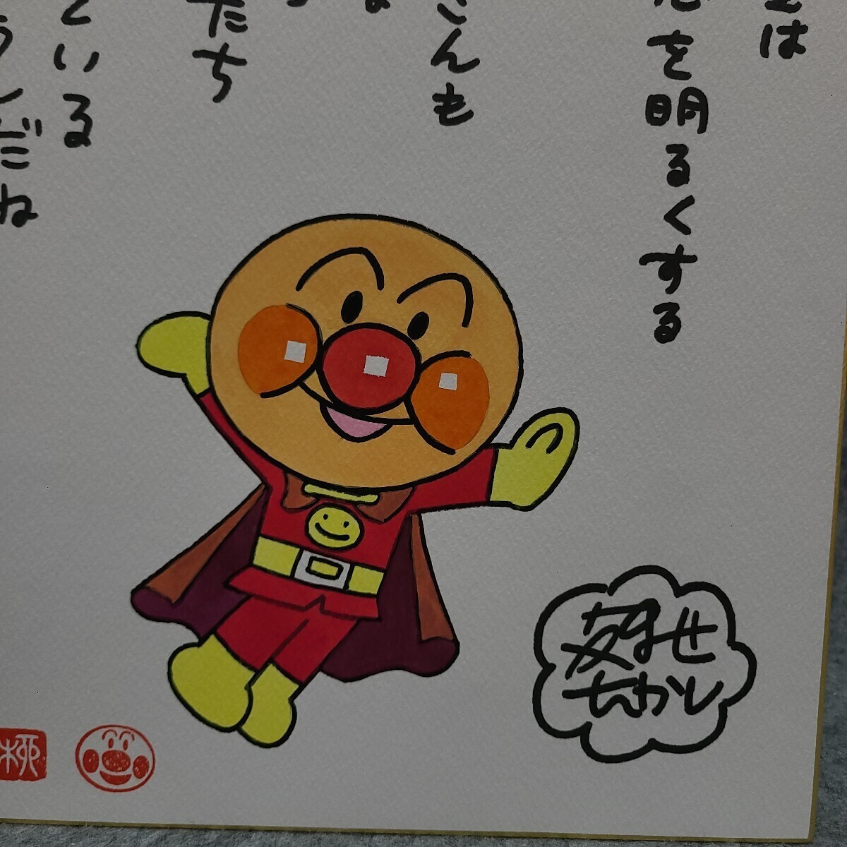 やなせたかし アンパンマン 水彩 カラー サイン 色紙 模写 (サイン