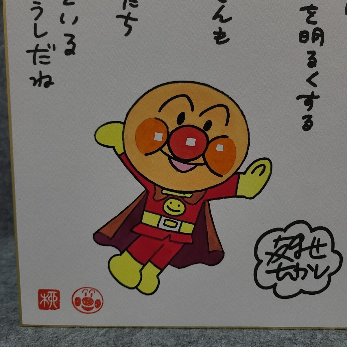やなせたかし アンパンマン 水彩 カラー サイン 色紙 模写 (サイン