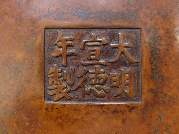 中国 大明宣徳 双耳銅製香炉 送料込み0516 案ず