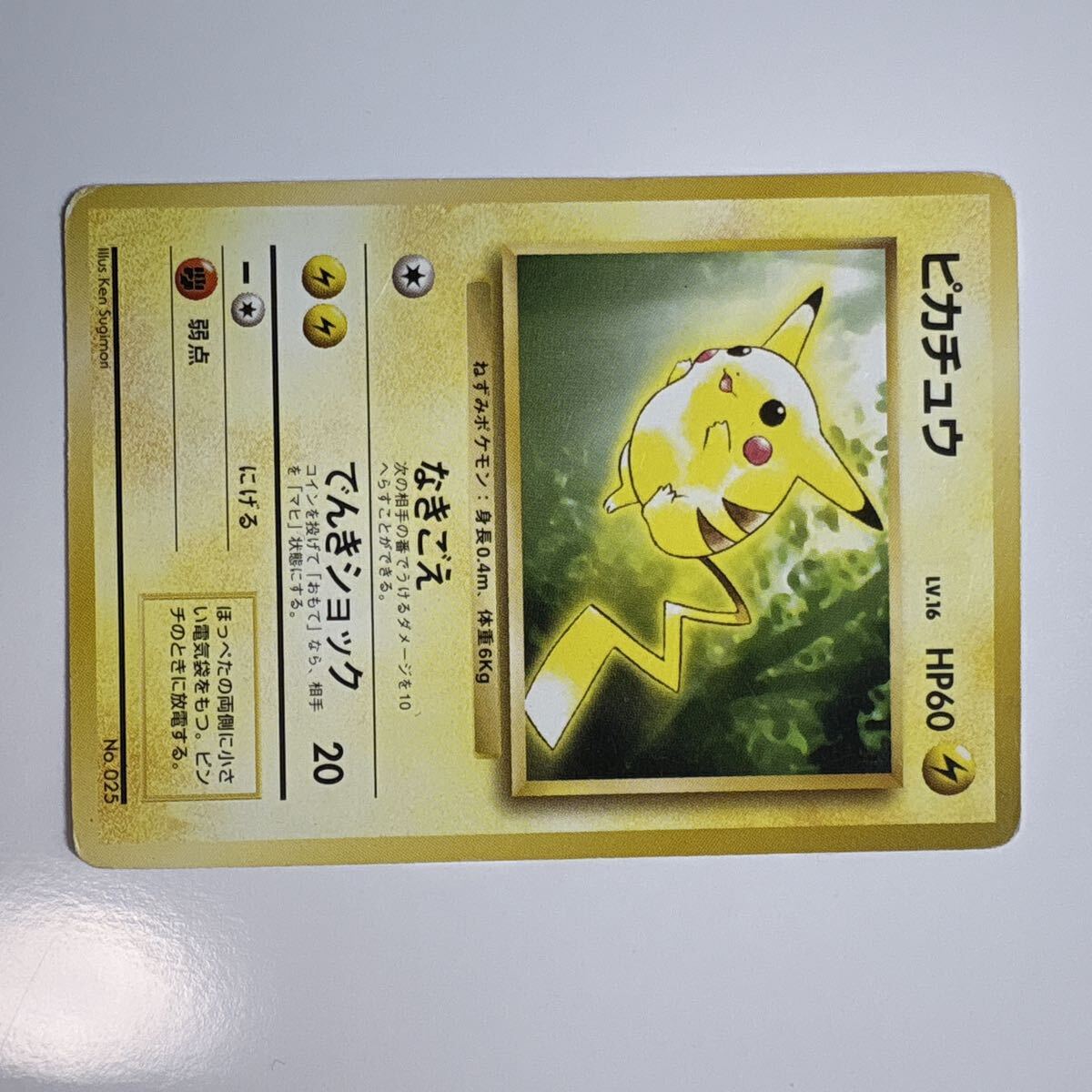 【旧裏】ポケモンカード ピカチュウ LV.16 なきごえ でんきショック ポケモンカード 旧裏 ピカチュウ LV.16 HP60 No.025 なきごえ でんき