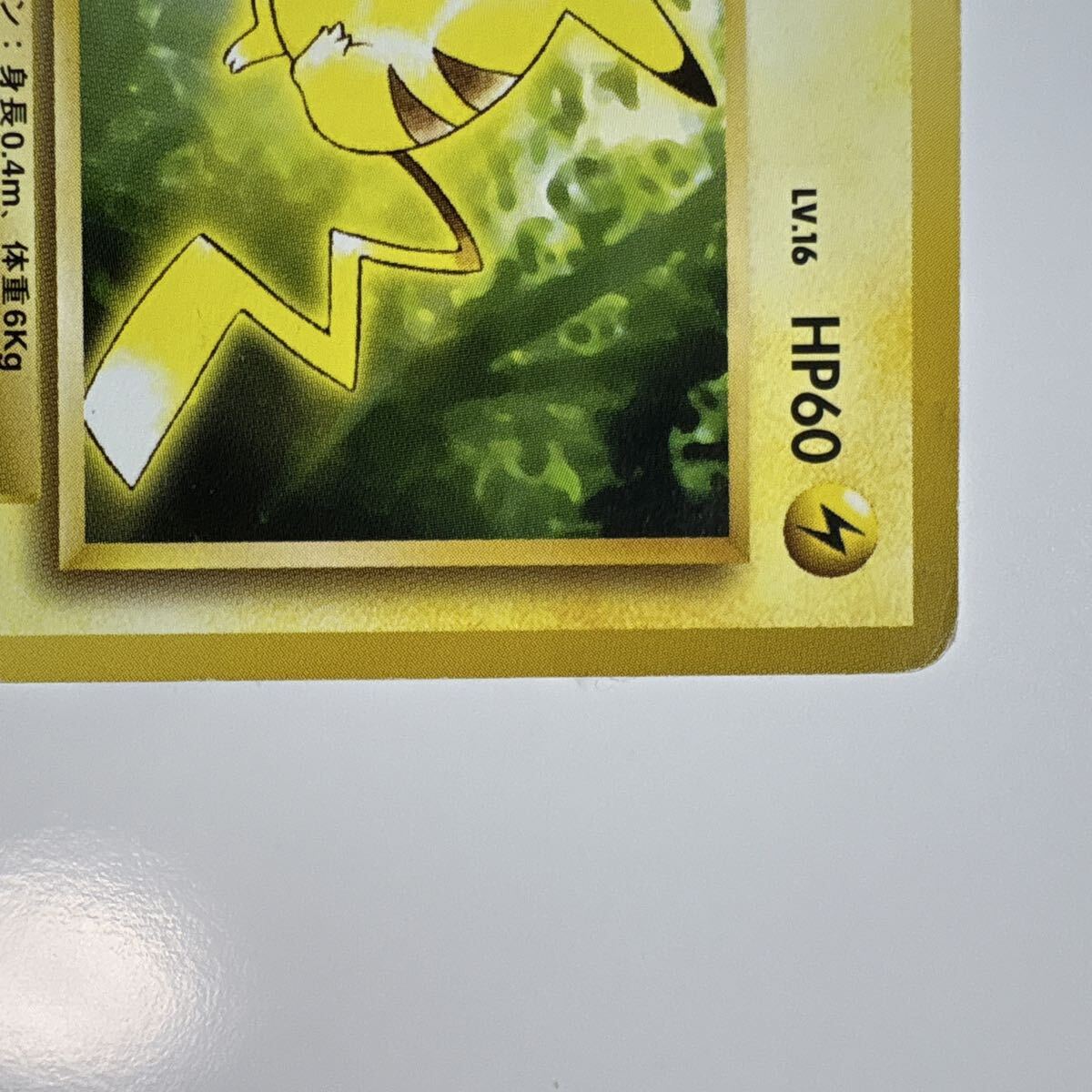 ポケモンカード 旧裏 ピカチュウ LV.16 HP60 No.025 なきごえ でんき
