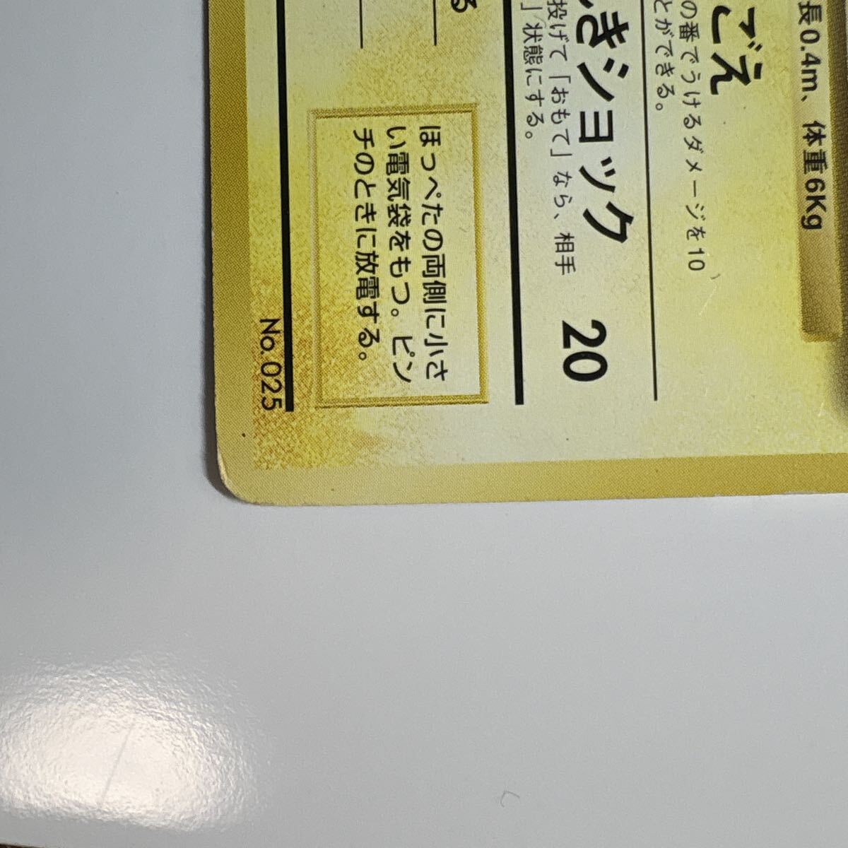 ポケモンカード 旧裏 ピカチュウ LV.16 HP60 No.025 なきごえ でんき