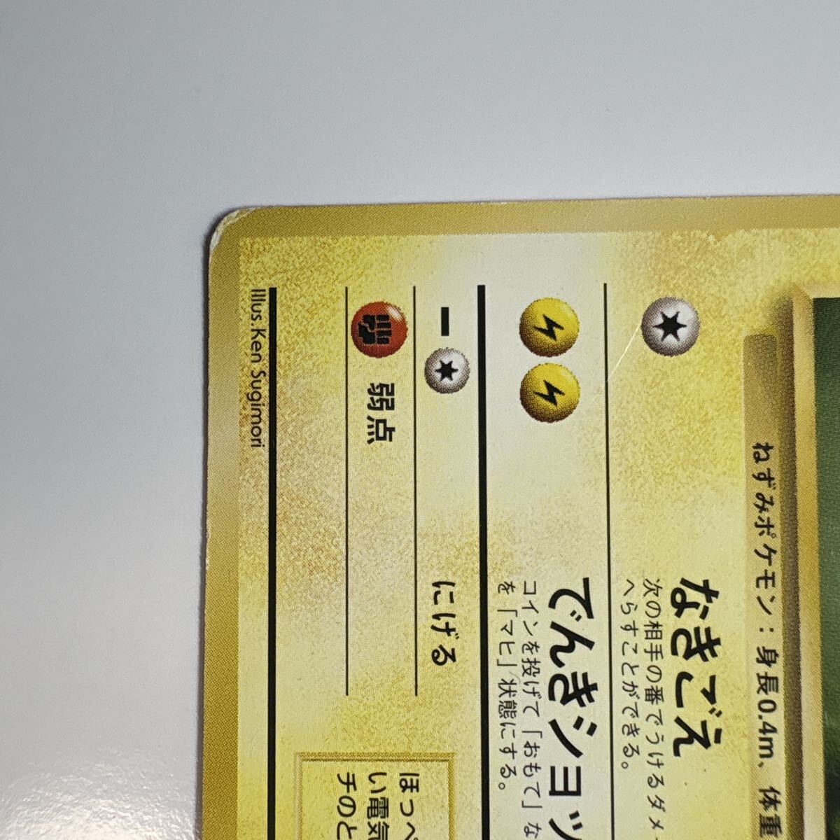 ポケモンカード 旧裏 ピカチュウ LV.16 HP60 No.025 なきごえ でんき