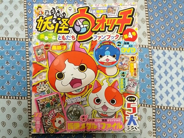 妖怪ウォッチまるごとともだちファンブック第4号_1