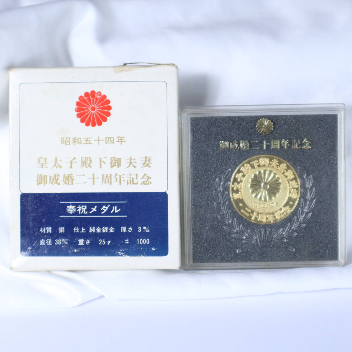 皇太子 御成婚 二十周年記念の値段と価格推移は？｜1件の売買データ