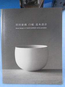 黒田泰蔵 白磁の値段と価格推移は？｜4件の売買データから黒田泰蔵