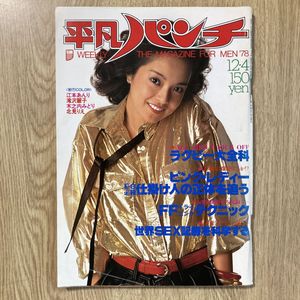 週刊平凡　1978(昭和53)年7月20日号 週刊平凡 1978(昭和53)年7月20日号 Yahoo!オークション - 「pocket