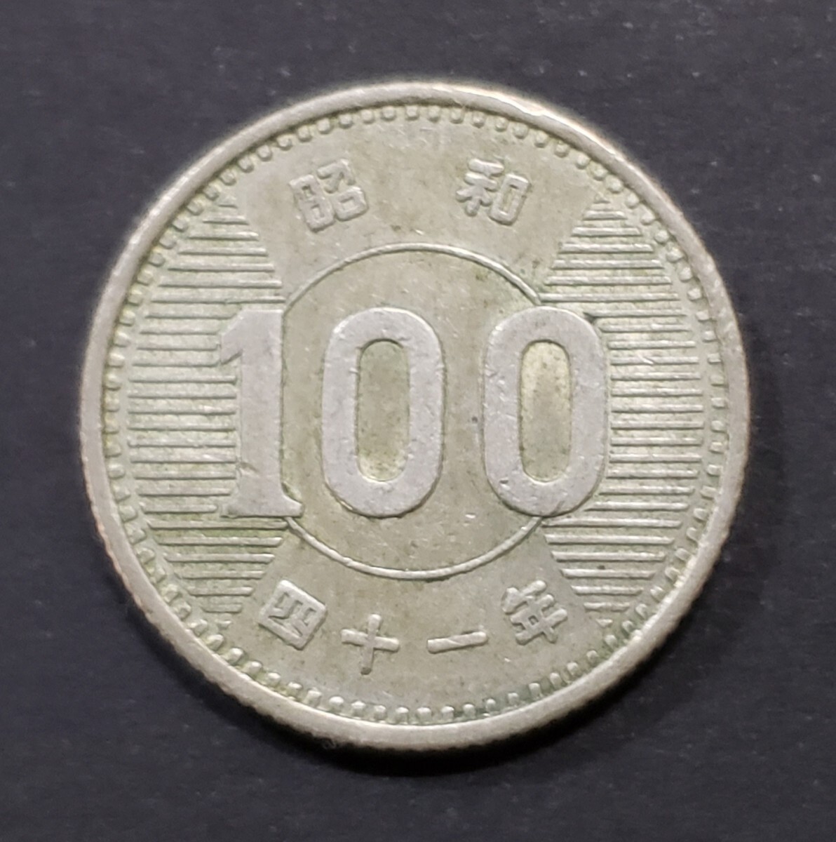 昭和41年100円硬貨の値段と価格推移は？｜1件の売買データから昭和41年