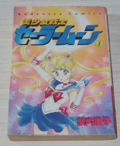 セーラームーン 1巻 初版の値段と価格推移は？｜13件の売買データから