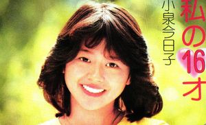 小泉今日子 私の16才の値段と価格推移は？｜8件の売買データから小泉