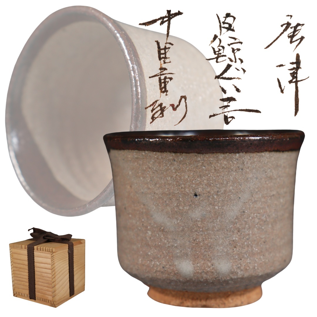 中里重利 ぐい呑の値段と価格推移は？｜6件の売買データから中里重利