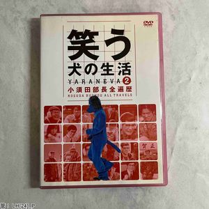 笑う犬の生活の値段と価格推移は？｜6件の売買データから笑う犬の生活