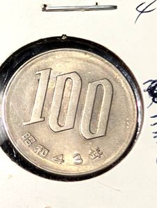 昭和43年 100円の値段と価格推移は？｜3件の売買データから昭和43年 