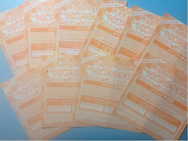 HKT48 控えめI love you! イベント券 握手券 10枚セット 手渡しc