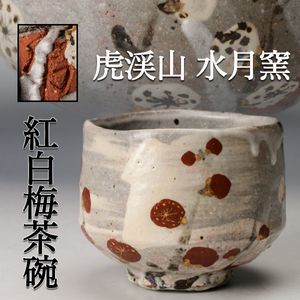 水月窯の値段と価格推移は？｜24件の売買データから水月窯の価値が