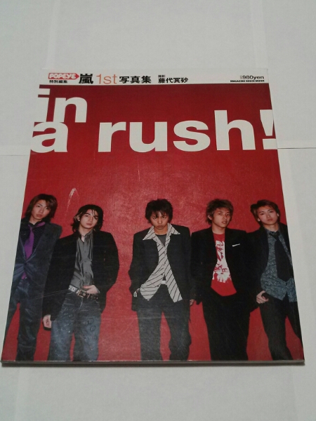 嵐 ARASHI POPEYE 1st写真集 in a rush _1