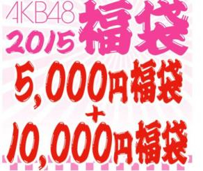 AKB48 2015 福袋 5000円+10000円 店頭販売分 権利無し