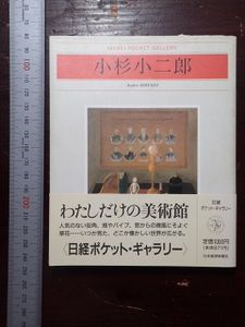 小杉小二郎の値段と価格推移は？｜18件の売買データから小杉小二郎の