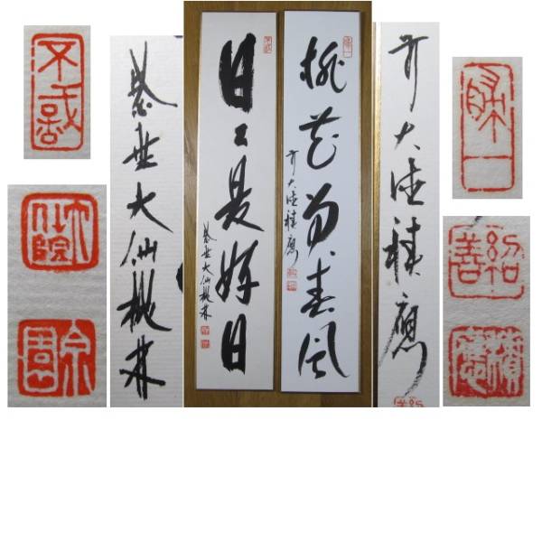 宝林寺 茶道具 大徳寺 短冊 尾関桃林 | 福本積應の通販 継ぎ紙短冊禅語