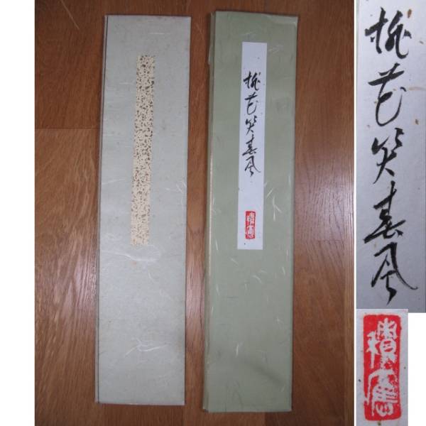 宝林寺 茶道具 大徳寺 短冊 尾関桃林 | 福本積應の通販 継ぎ紙短冊禅語