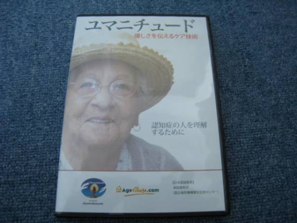 DVD　ユマニチュード　新しい認知症ケアの技法