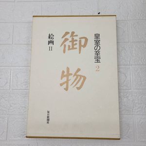 皇室の至宝の値段と価格推移は？｜5件の売買データから皇室の至宝の
