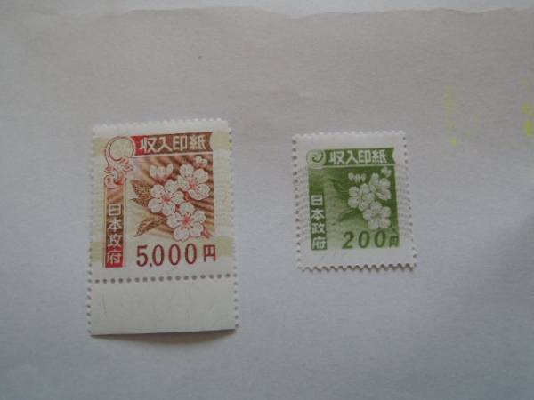 収入印紙　５０００円＋２００円　