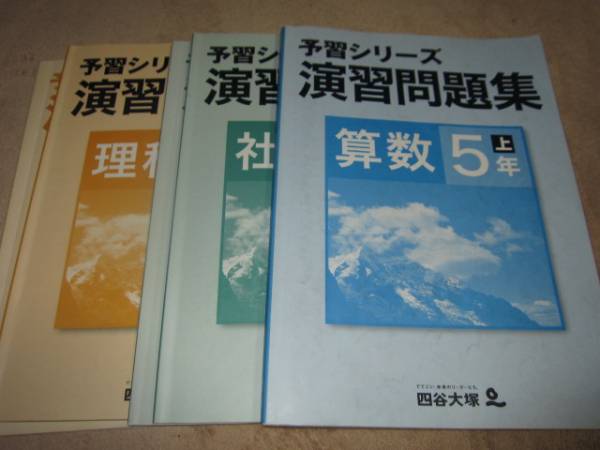 予習シリーズ演習問題集★5年上★3教科セット