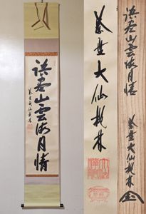 ☆掛軸⁄茶掛！大徳寺『紫野 大仙(尾関)桃林』筆！『日々是好日』！紙本