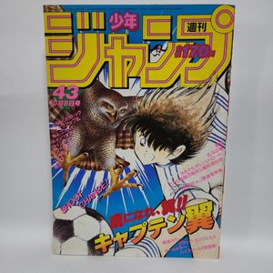 当時物 週刊少年ジャンプ 1984年10月8日号(第43号) 表紙:キャプテン