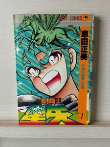 聖闘士星矢 初版の値段と価格推移は？｜31件の売買データから聖闘士