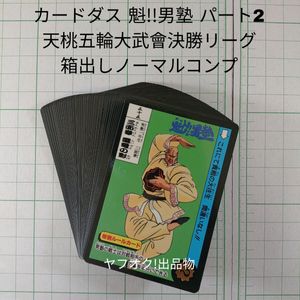 男塾 カードダスの値段と価格推移は？｜41件の売買データから男塾