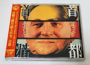 141位 【★日本版★音樂工廠II 首都】CD/羅大佑/夏韶聲/黄耀明/軟硬天師/Lo Ta yu/ルオダーヨウ