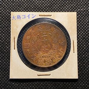 大清銅幣 十文の値段と価格推移は？｜24件の売買データから大清銅幣 十