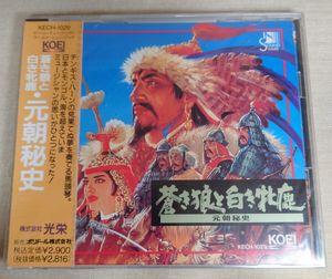 190位 未開封CD 蒼き狼と白き牝鹿・元朝秘史 サウンドトラック KECH-1029 見本盤 非売品 サンプ