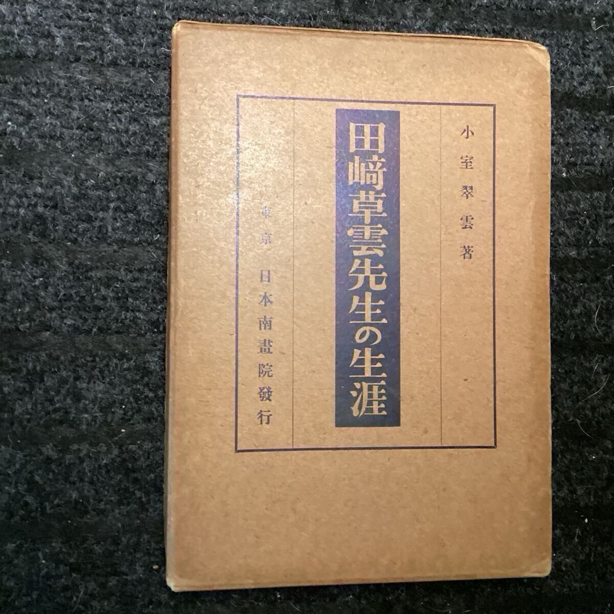 真作/田崎草雲/竹石図/高森砕巌の桐極箱付/布袋屋掛軸HI-240 田崎草雲の値段と価格推移は？｜6件の売買データから田崎草雲の価値が