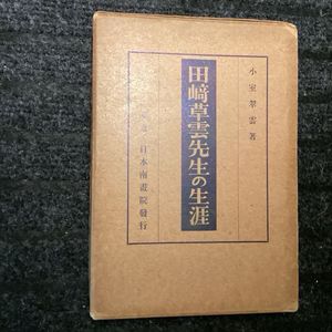 田崎草雲の値段と価格推移は？｜6件の売買データから田崎草雲の価値が