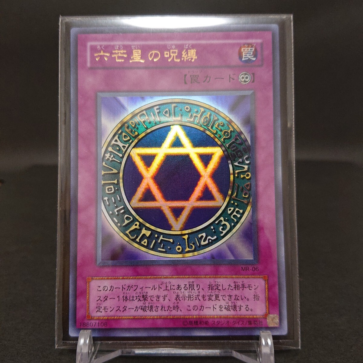 六芒星の呪縛 遊戯王の値段と価格推移は？｜9件の売買データから六芒星